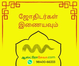 ஜோதிடர்கள்Tamil Astrologer Directory